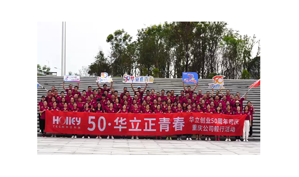 “50· 華立正青春”—華立科技50周年司慶毅行活動